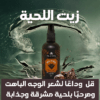 زيت نمو اللحية Beard Growth Oil