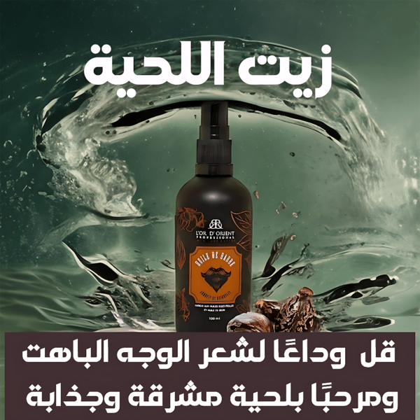 زيت نمو اللحية Beard Growth Oil