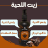 زيت نمو اللحية Beard Growth Oil