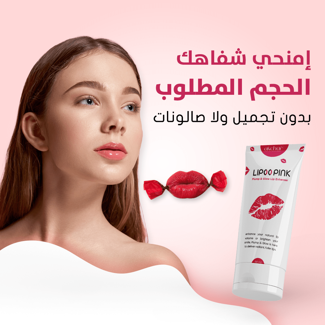 Lipoo Pink Pour Les Lèvres ليبو بينك لملئ الشفاه رقم 1 | المغرب DXN