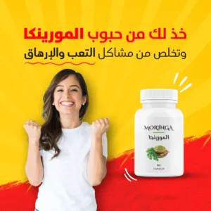 Capsule De Moringa كبسولات  المورينغا