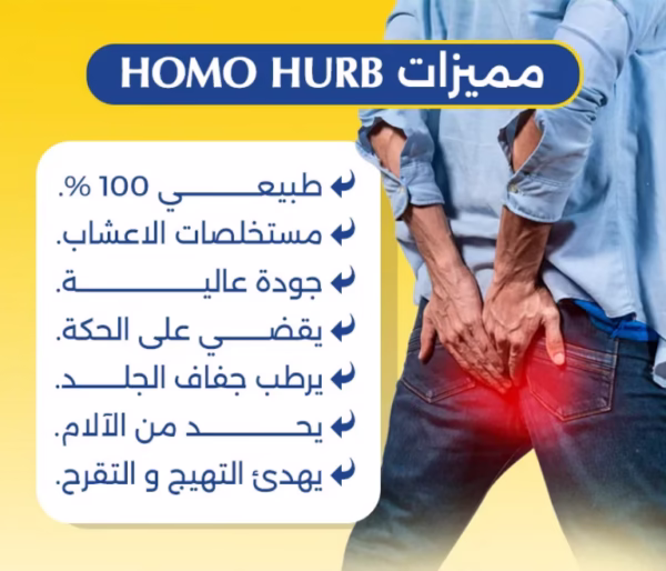 Spray Homohurb رذاذ الشيح لعلاج البواسير